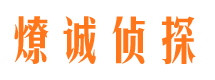 新会燎诚私家侦探公司